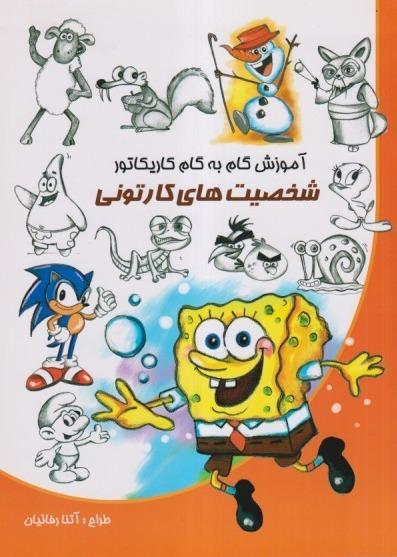 آموزش گام به گام کاریکاتور (شخصیت‌های کارتونی)